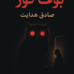 بازگشت به بوف کور؛ داستانی که پاک نمی شود