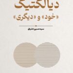از خودمرکزپنداری تا بیناسوژگی؛ نگاهی به «دیالکتیک خود و دیگری» اثر سید حسین اشراق
