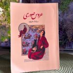 «عروس صوری» نماینده‌ی نسل مبارز زنان امروز افغانستان